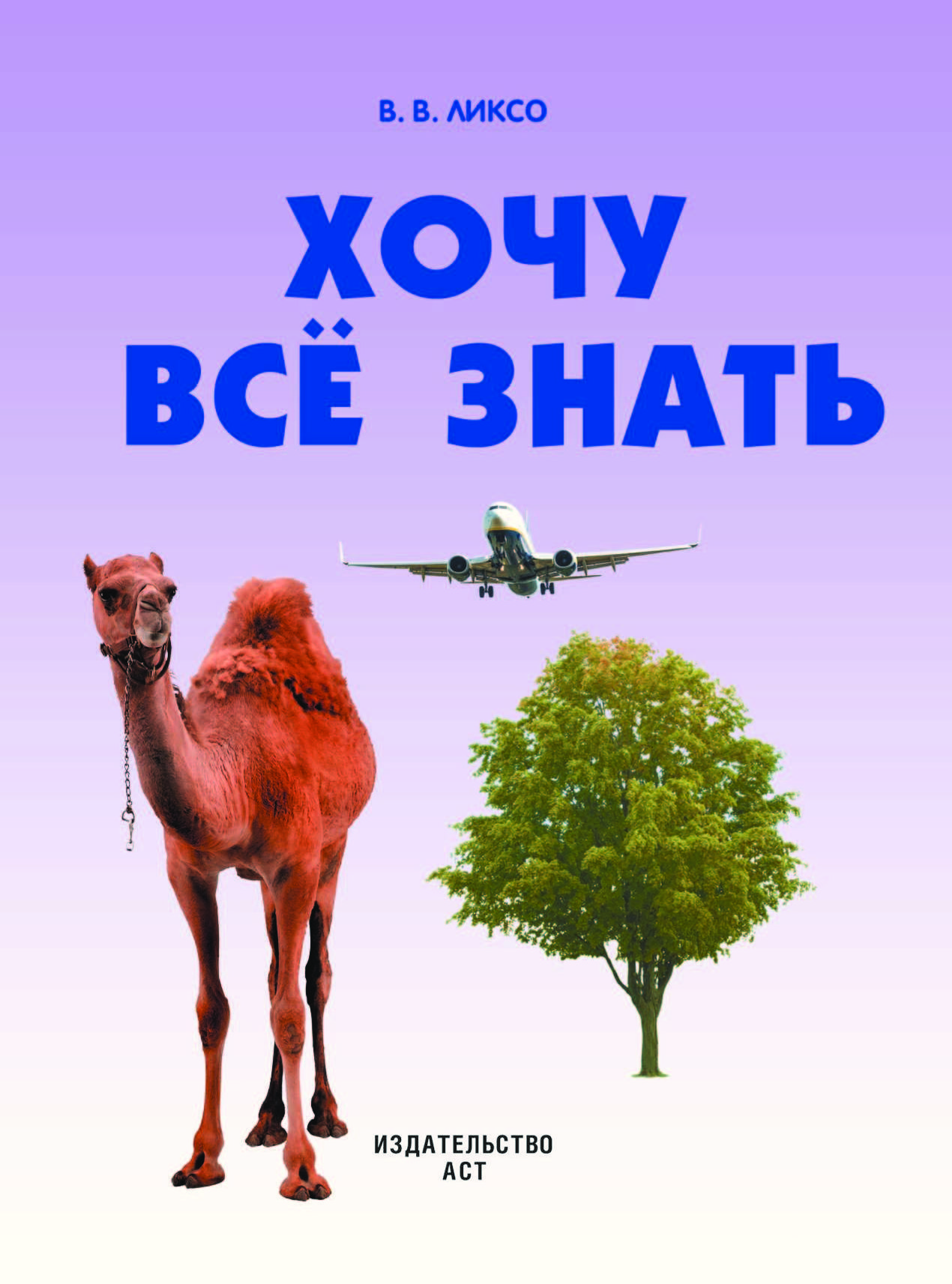 Хочу знать все. Хочу все знать. Хочу все знать книга. Обложка книги хочу всё знать. Хочу все знать картинки.