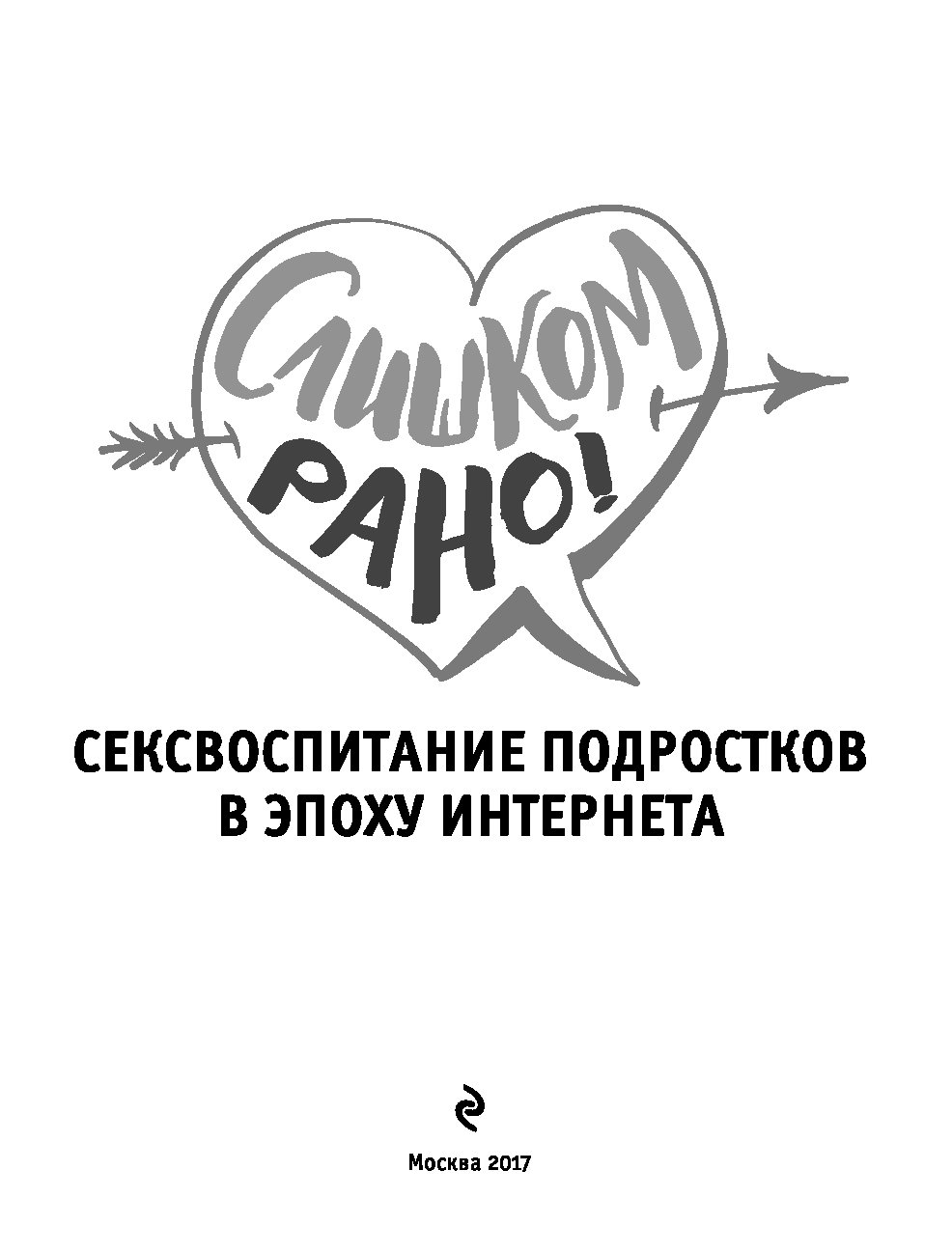 Слишком рано. Альберто Пеллай. Слишком рано книга. Слишком рано! Сексвоспитание в эпоху интернета. Слишком рано! Сексвоспитание в эпоху интернета Альберто Пеллай.