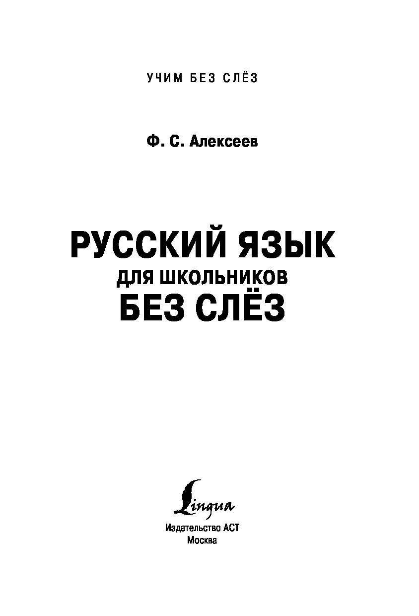 Русский без слез. Русский язык без слёз. Русский язык без слез для школьников. Филипп Алексеев русский язык. Учебник русского языка слезы.