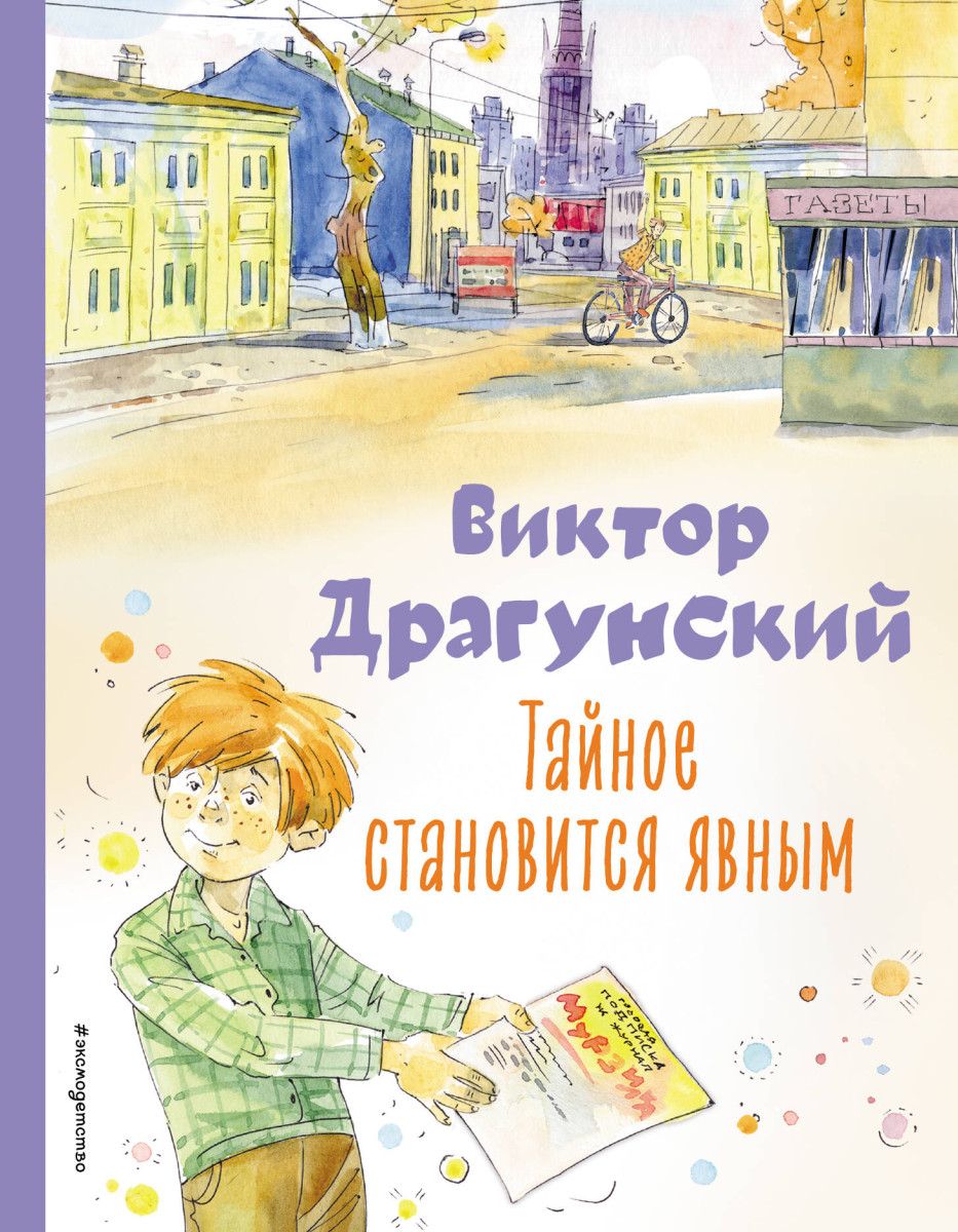 Купить Тайное становится явным. Рассказы (ил. А. Крысова) Драгунский В.Ю. |  Book24.kz