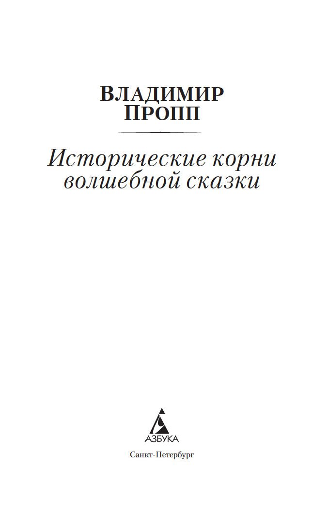 Пропп исторические корни волшебной сказки аудиокнига