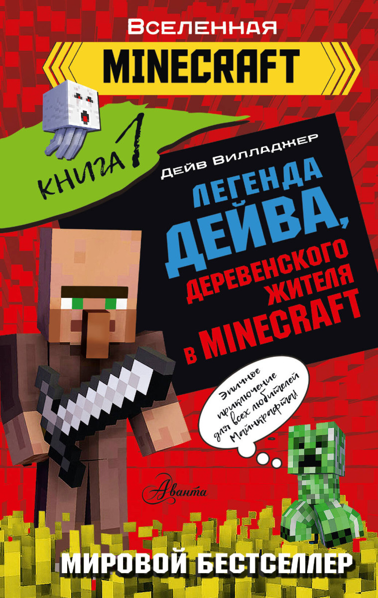 Купить Легенда Дейва, деревенского жителя в Minecraft. Книга 1 Вилладжер Д.  | Book24.kz