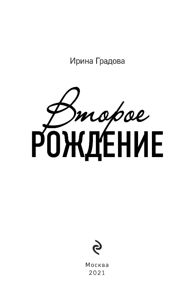 Второе рождение. Писатель Элин Градова.