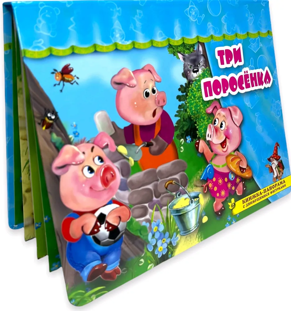 Три поросенка