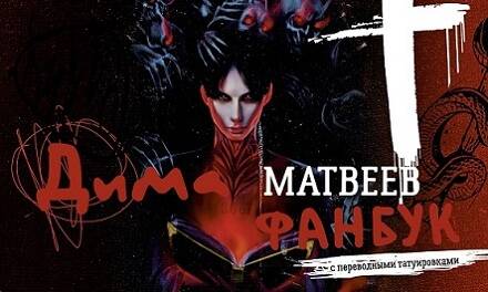 Дима Матвеев. Фанбук с переводными татуировками