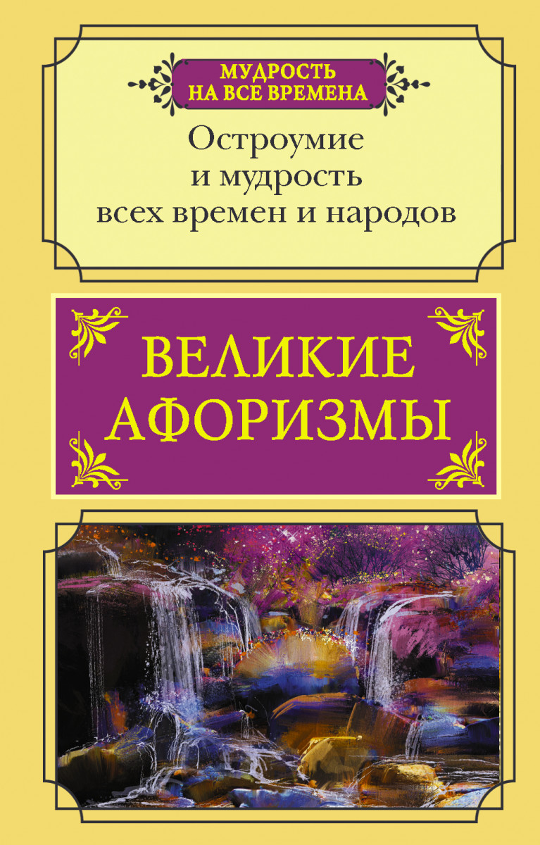 Купить книгу Великие афоризмы. Остроумие и мудрость всех времен и народов |  Book24.kz