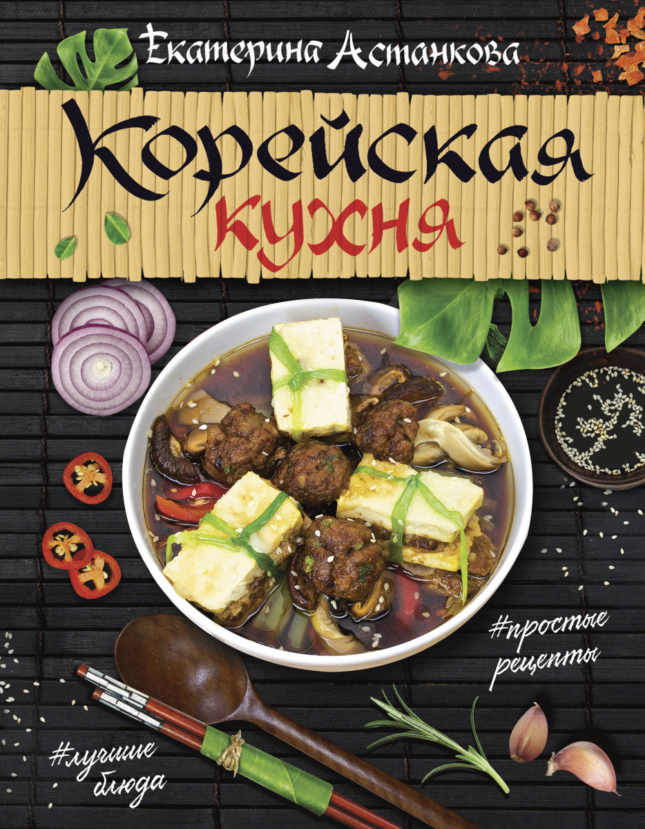 Купить книгу Корейская кухня Астанкова Е.В. | Book24.kz