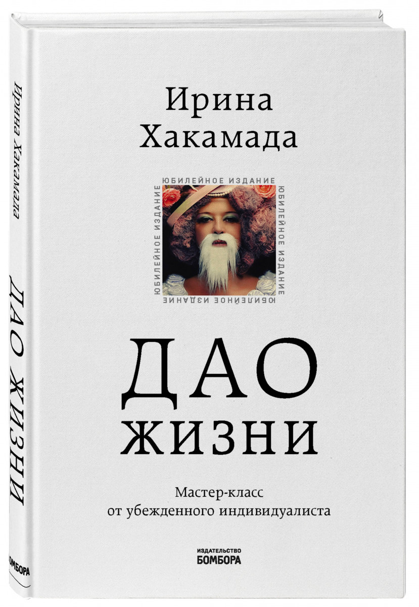 Жизнь мастера. Дао жизни Хакамада фото. Дао жизни Хакамада отзывы. Мастер жизни.