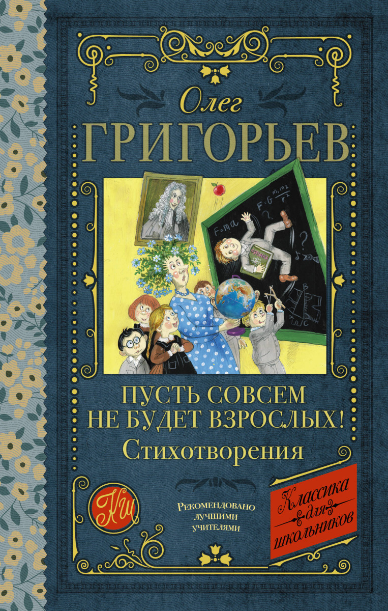 Купить Пусть совсем не будет взрослых! Стихотворения Григорьев О.Е. |  Book24.kz