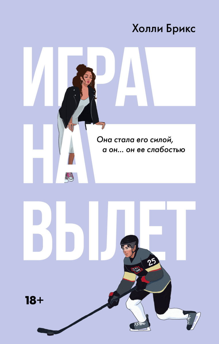 Купить Игра на вылет Брикс Х. | Book24.kz