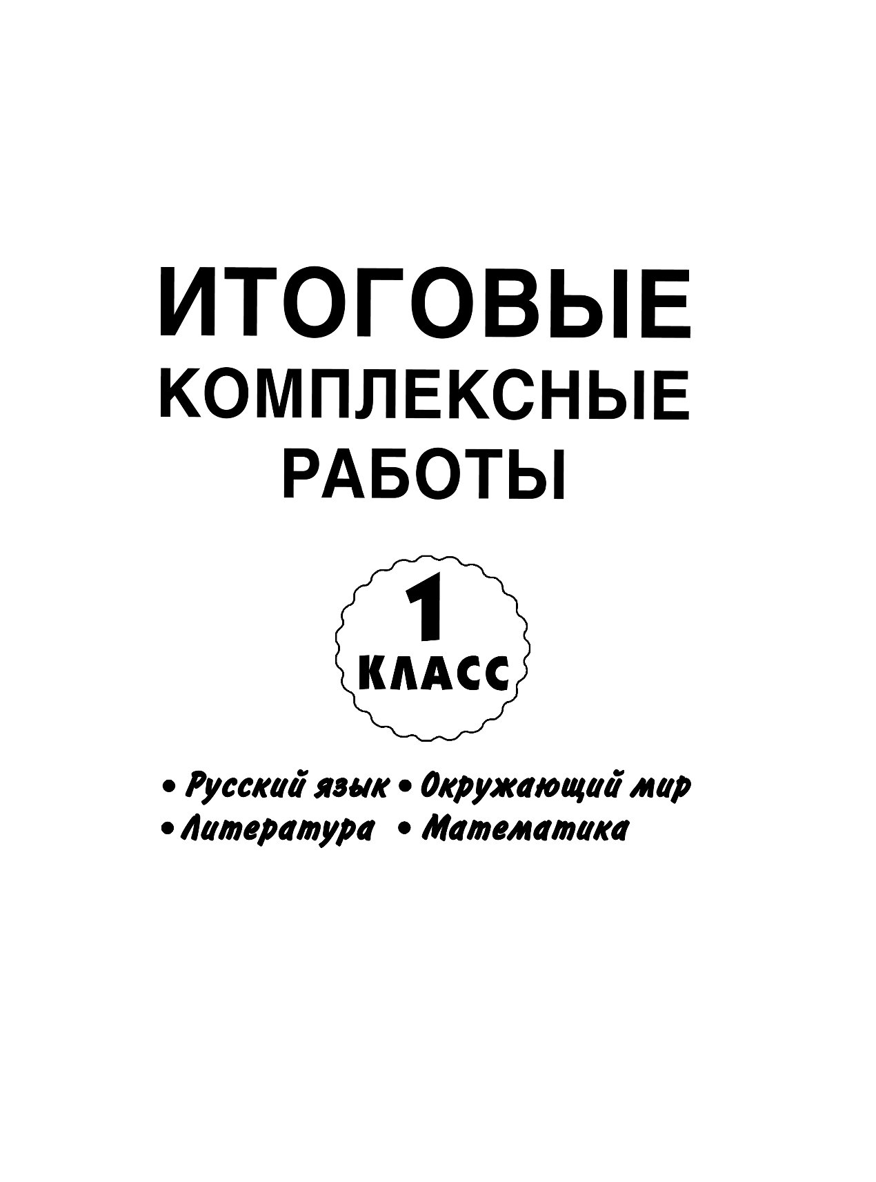 Комплексная Работа 3 Класс Купить