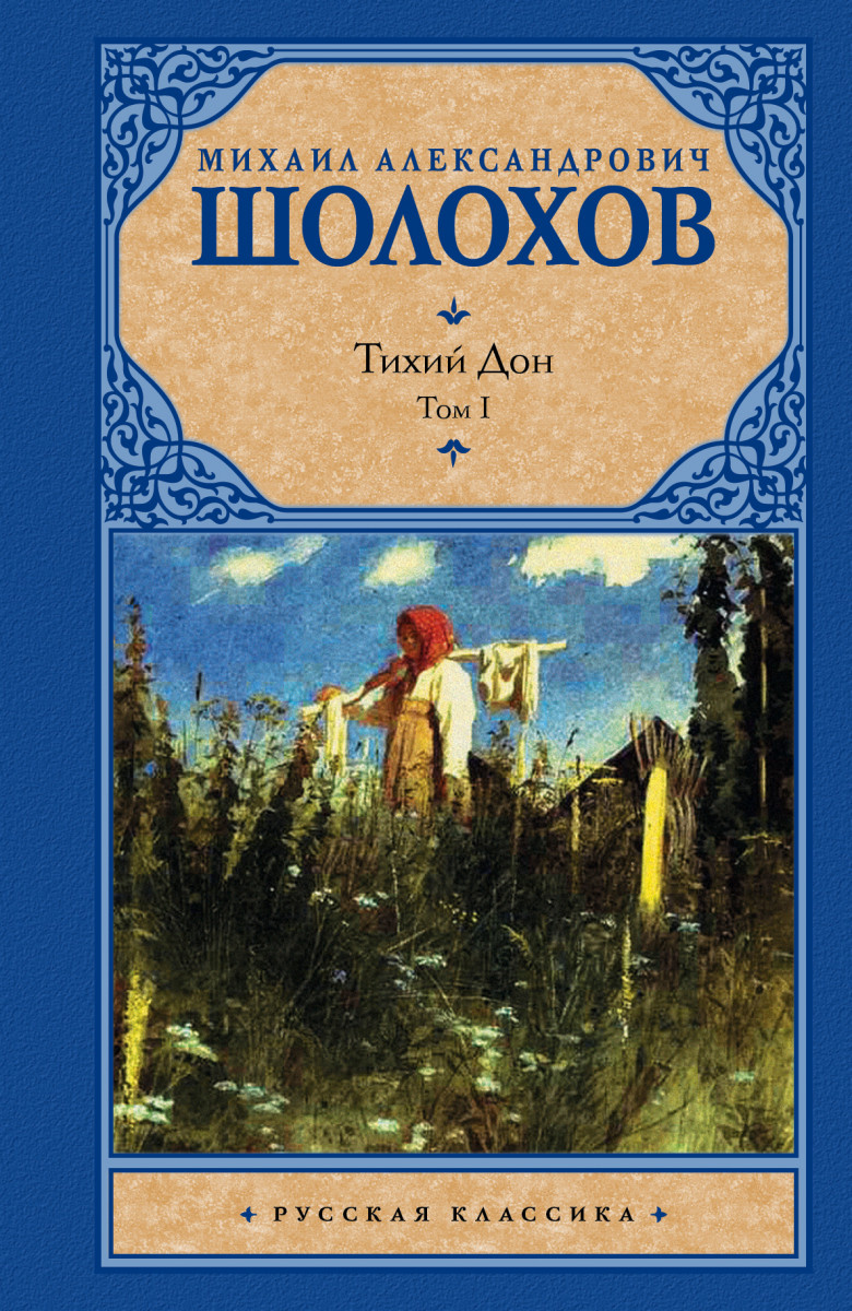 Купить книгу Тихий Дон. [ В 2 т.]. Т. 1 Шолохов М.А. | Book24.kz