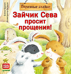 Зайчик Сева просит прощения! Полезные сказки 1+