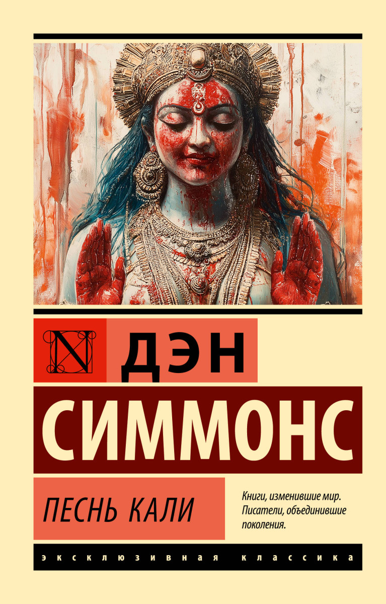 Песнь Кали Песнь Кали