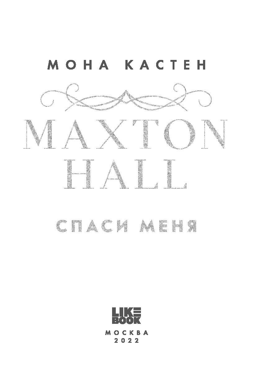 Спаси меня книга читать. Спаси меня Мона Кастен книга. Не спасай меня книга. Спаси меня Мона Кастен персонажи. Книга Спаси меня отзывы