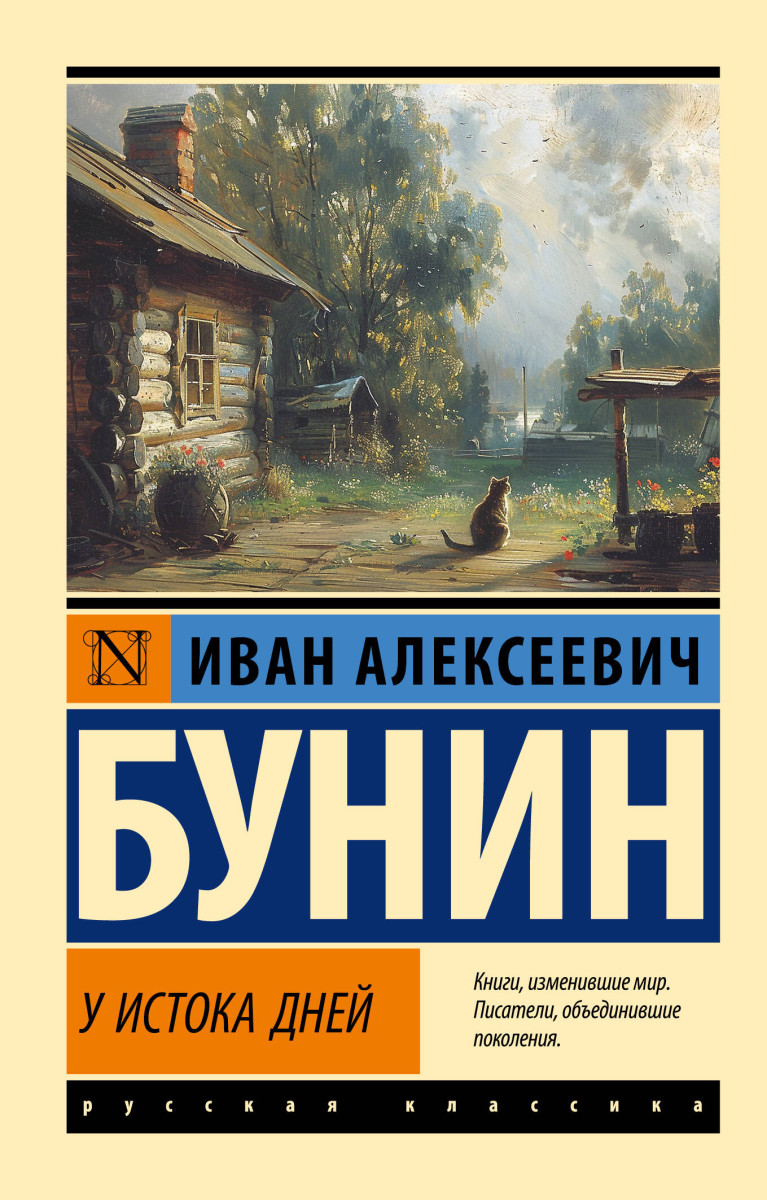 У истока дней У истока дней