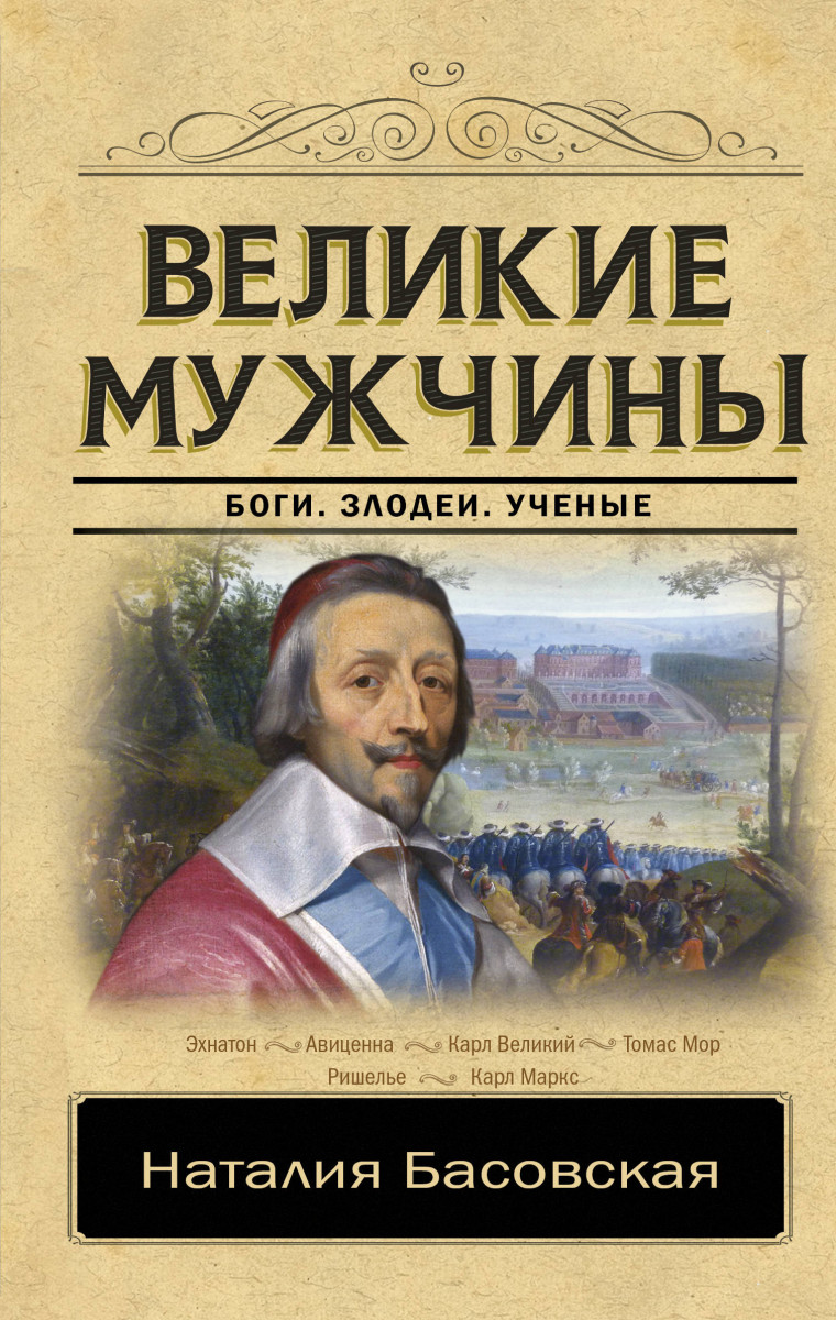 УВЛЕКАТЕЛЬНАЯ ИСТОРИЯ. РИМСКИЕ ПАПЫ - НАТАЛЬЯ БАСОВСКАЯ.