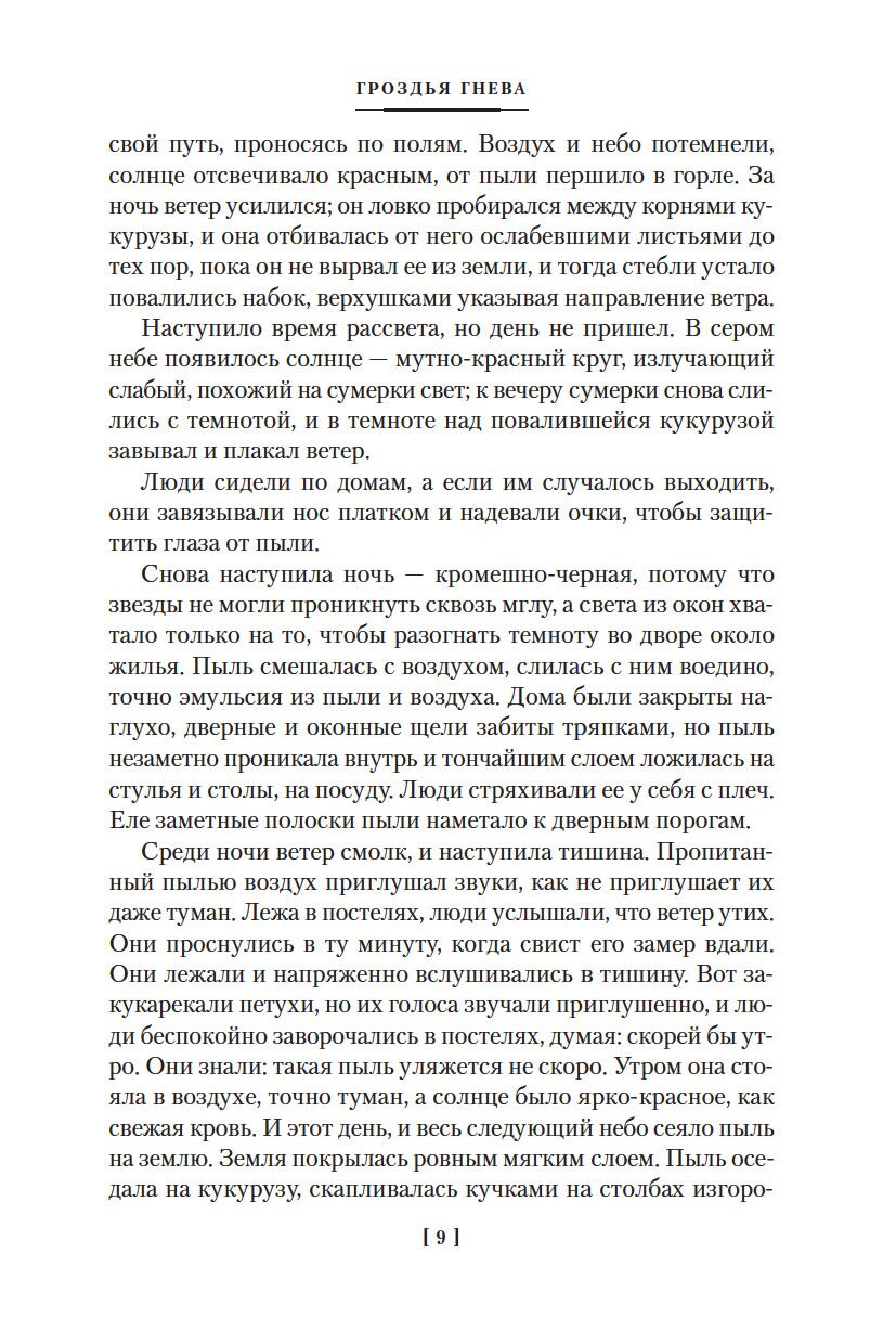 Гроздья гнева джон стейнбек содержание. Стейнбек гроздья гнева. Гроздья гнева | Стейнбек Джон. Гроздья гнева Иностранка. Джон Стейнбек гроздья гнева 978-5-389-18116-8.