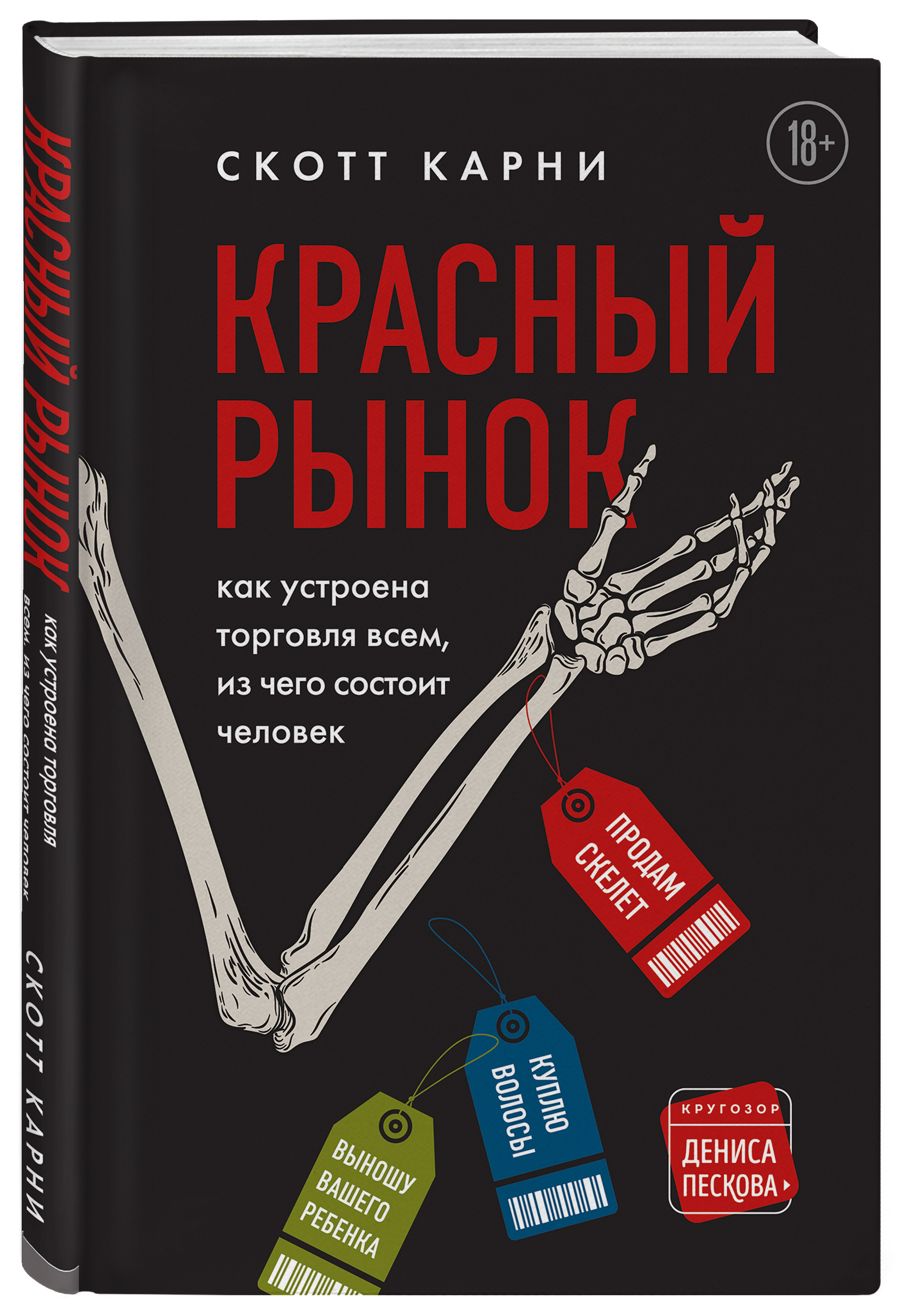 Купить книгу Красный рынок: как устроена торговля всем, из чего состоит  человек Карни С. | Book24.kz