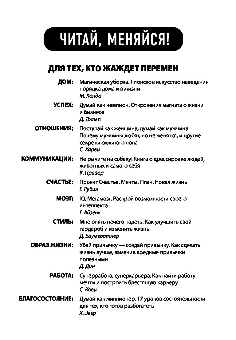 Читай меняйся. Как улучшить свой гардероб и изменить жизнь. Книга как сделать жизнь лучше. Убей привычку Создай привычку. Как сделать книгу жизни.