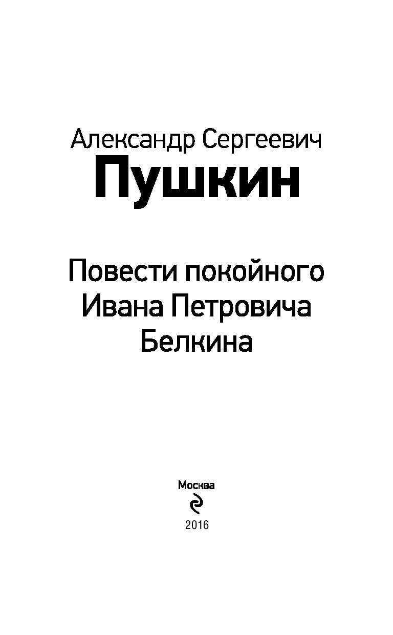 Пушкин повести покойного