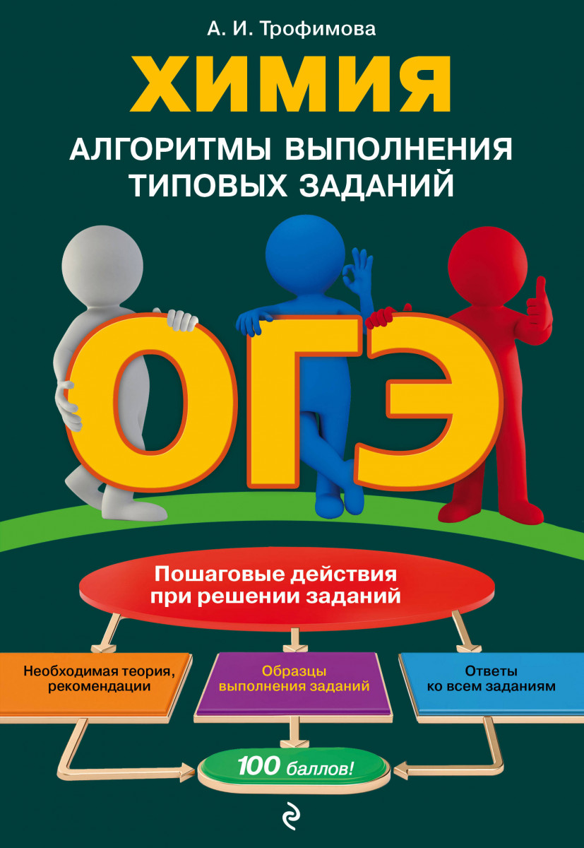 Купить книгу ОГЭ. Химия. Алгоритмы выполнения типовых заданий Трофимова  А.И. | Book24.kz