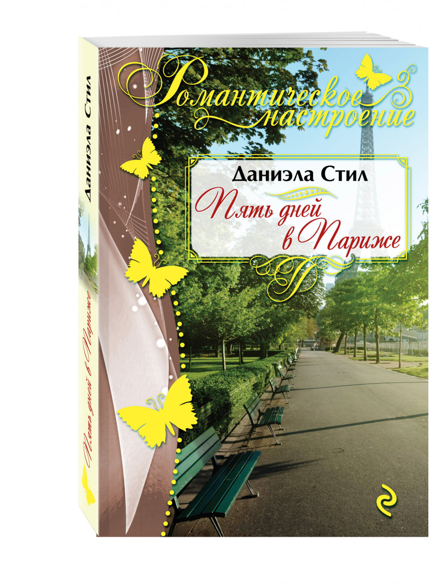 Книга 5 дней. Даниэла стил пять дней в Париже. Книга 5 день. Книга д. стил пять дней в Париже. Пять книг.