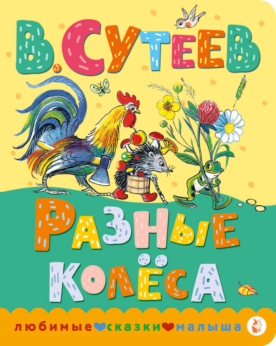 Разные колеса Разные колеса