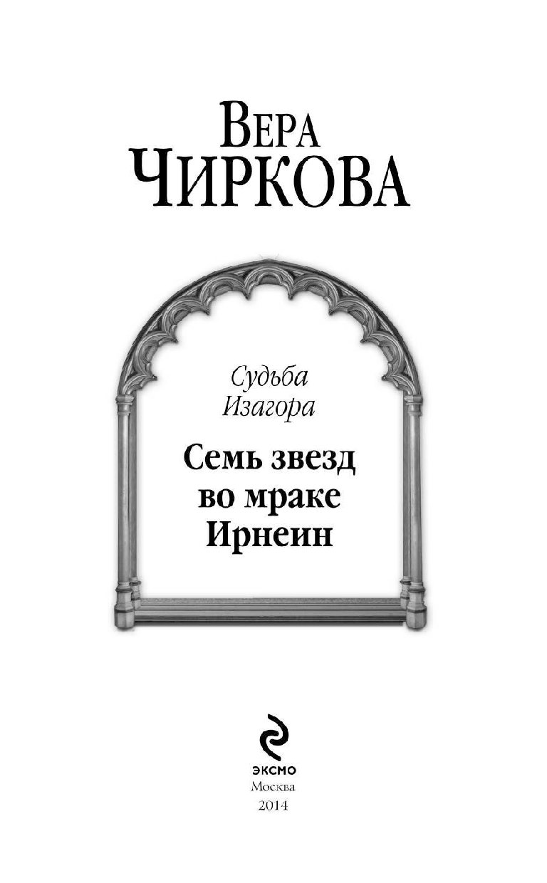 СЕМЬ ЗВЁЗД ВО МРАКЕ ИРНЕИН СКАЧАТЬ БЕСПЛАТНО СЕМЬ ЗВЁЗД ВО МРАКЕ ИРНЕИН СКАЧАТЬ БЕСПЛАТНО