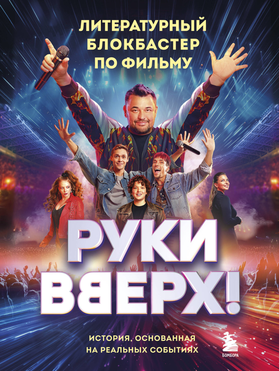 "Руки Вверх!". Литературный блокбастер "Руки Вверх!". Литературный блокбастер