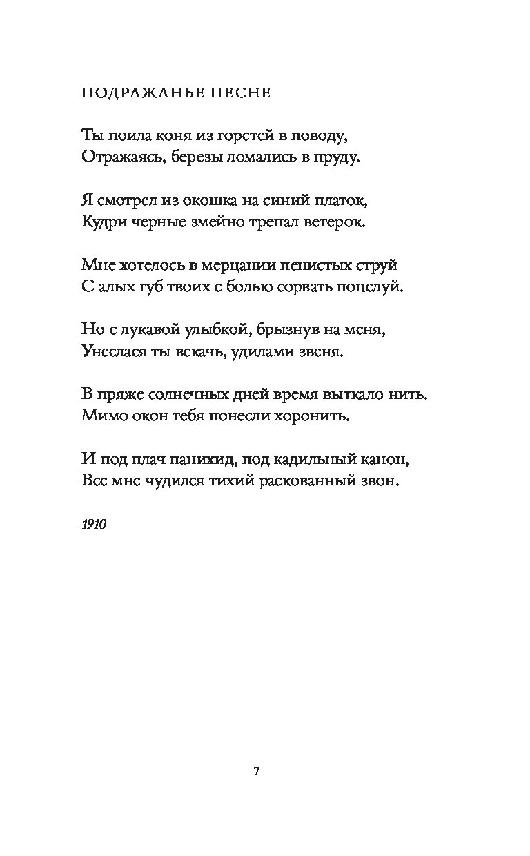 Песни есенина пускай ты выпита другим. Подражание песне. Подражание песне Есенин. Ты поила коня из горстей.