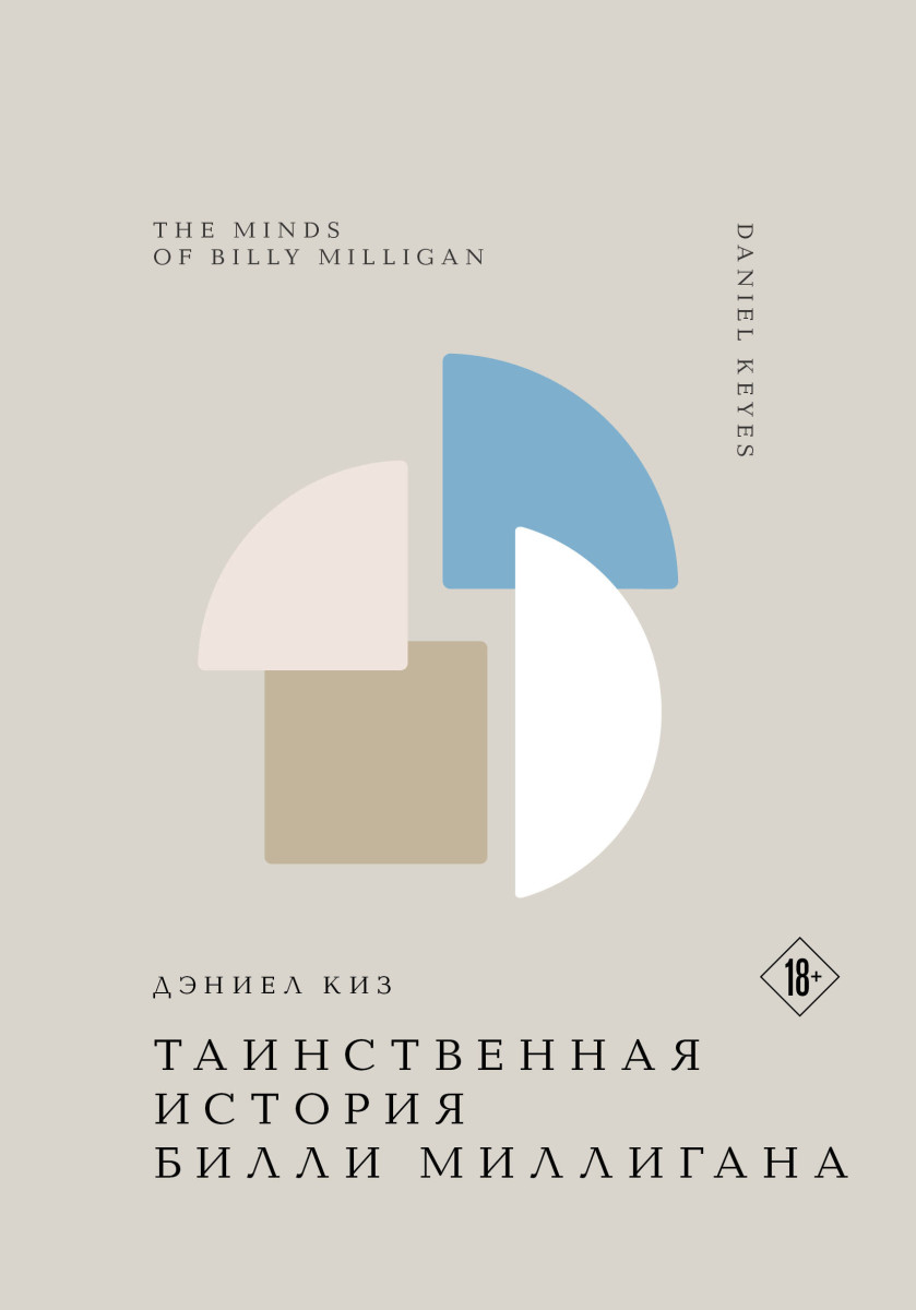 Таинственная история Билли Миллигана Таинственная история Билли Миллигана