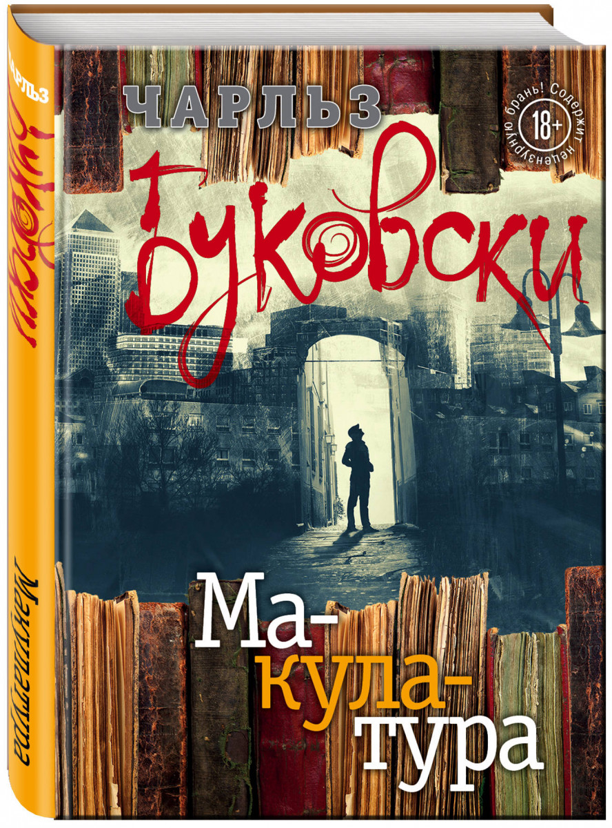 Буковски книги. Буковски макулатура. Чарльз Буковски. Макулатура. Чарльз Буковски книги. Макулатура Чарльз Буковски книга.