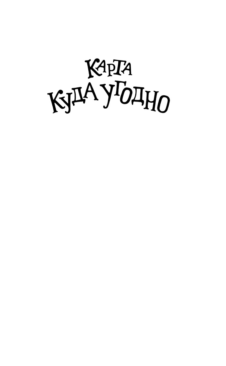 Карта куда угодно рубиновый ключ