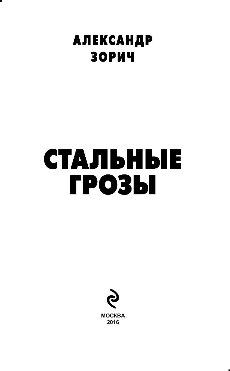 В стальных грозах. Стальные грозы Александр Зорич книга. Александр Зорич стальные грозы. Правила стальные грозы а.Разыграева.