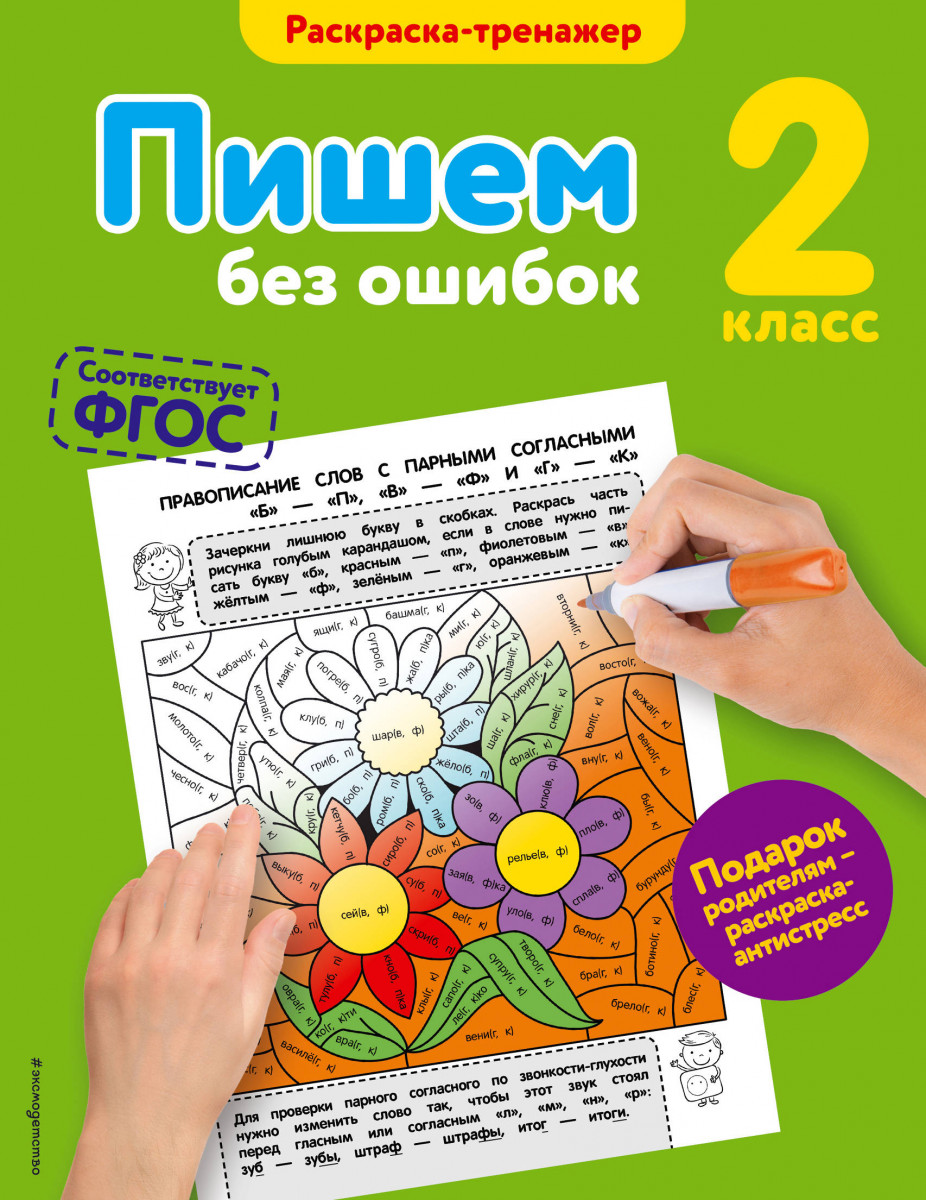 Без ошибок 2. Пиши без ошибок 2 класс. Раскраска тренажер 2 класс. Пишем без ошибок раскраска тренажер. Пишем без ошибок. 1 Класс.