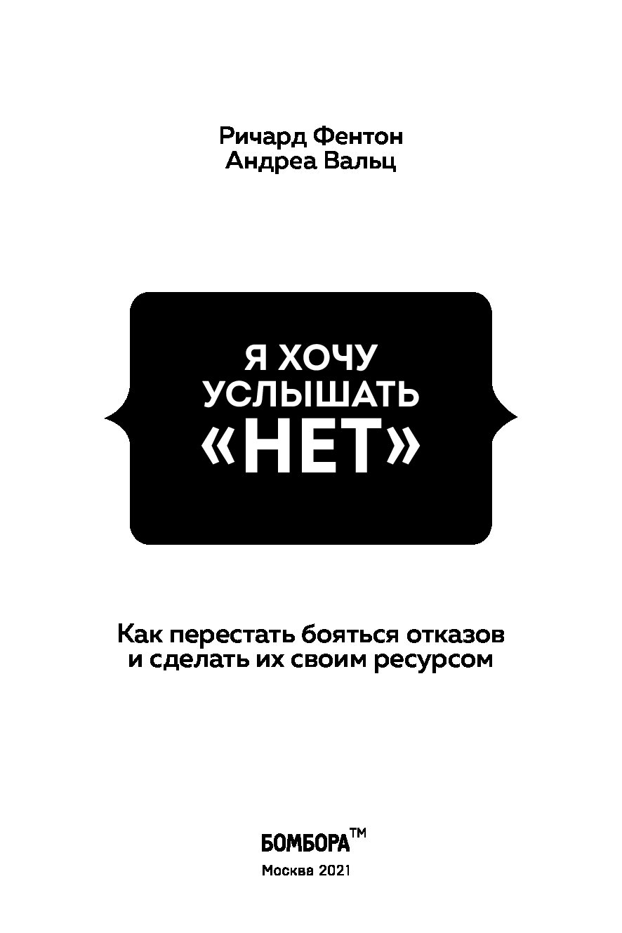 Стремись услышать нет. Как перестать боятбояться. Я хочу услышать нет книга. Ричард Фентон книги. Как перестать бояться жену книга.