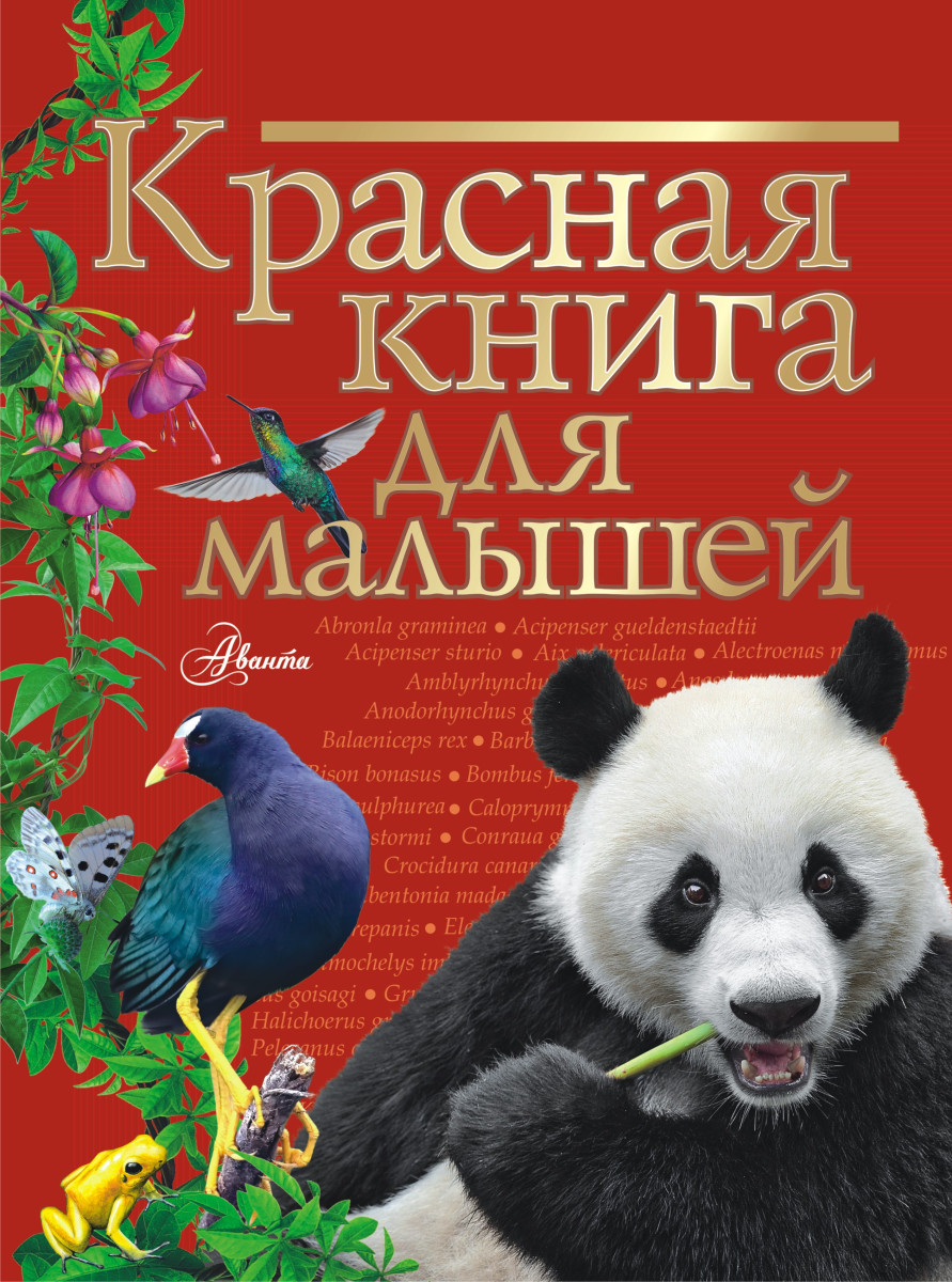 Красная книга для малышей Красная книга для малышей