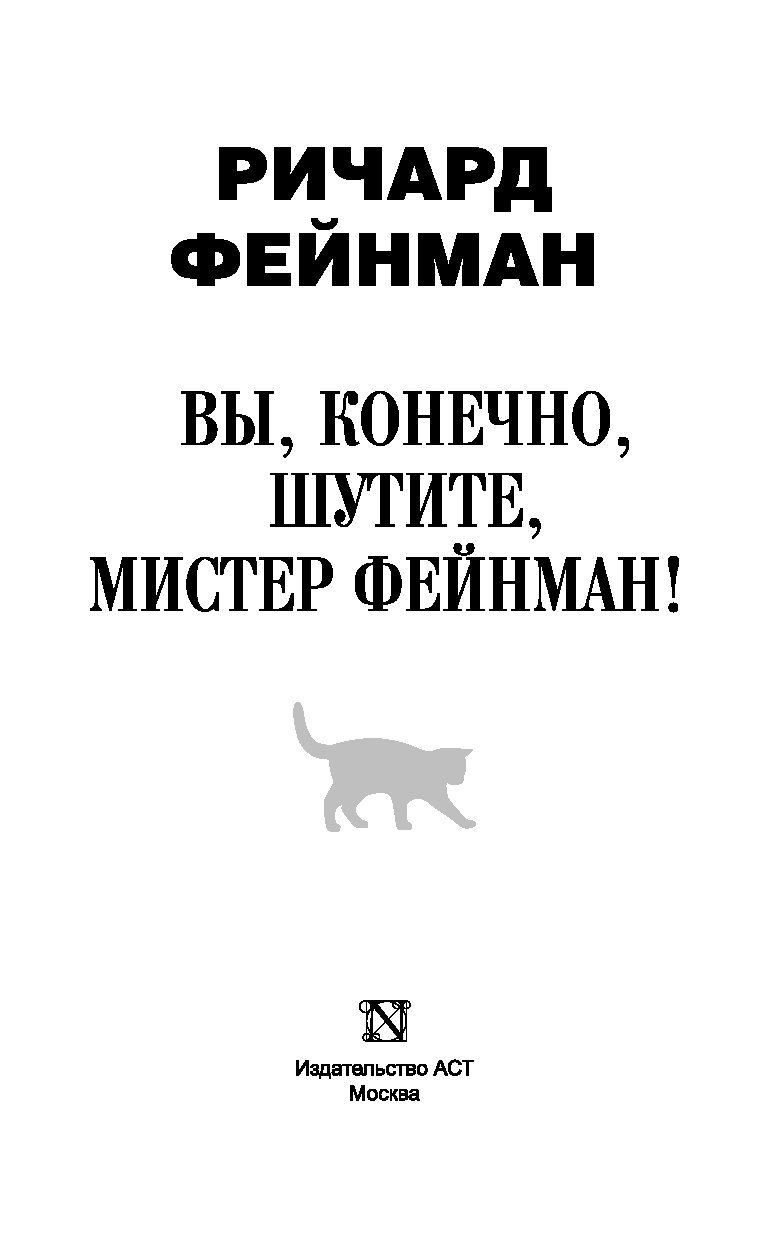 Фейнман вы конечно. Вы, конечно, шутите, Мистер Фейнман! Книга. Вы наверное шутите Мистер Фейнман. Ричард Фейнман вы конечно шутите. Вы, конечно, шутите, Мистер Фейнман! Ричард Филлипс Фейнман.