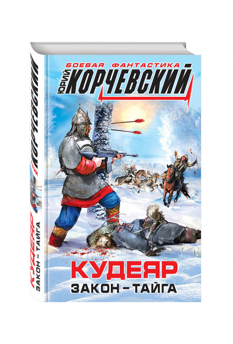 КОРЧЕВСКИЙ ЮРИЙ КУДЕЯР СКАЧАТЬ БЕСПЛАТНО КОРЧЕВСКИЙ ЮРИЙ КУДЕЯР СКАЧАТЬ БЕСПЛАТНО