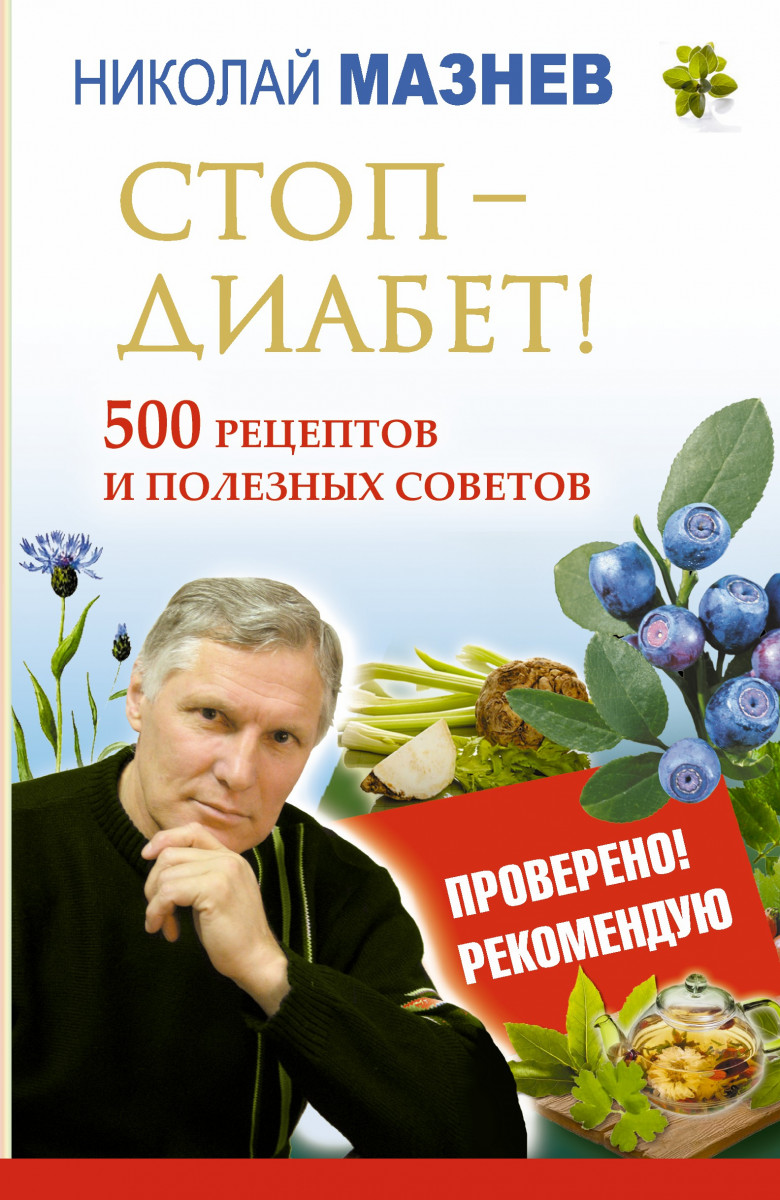 Купить книгу Стоп - Диабет! 500 рецептов и полезных советов Мазнев Н.И. |  Book24.kz