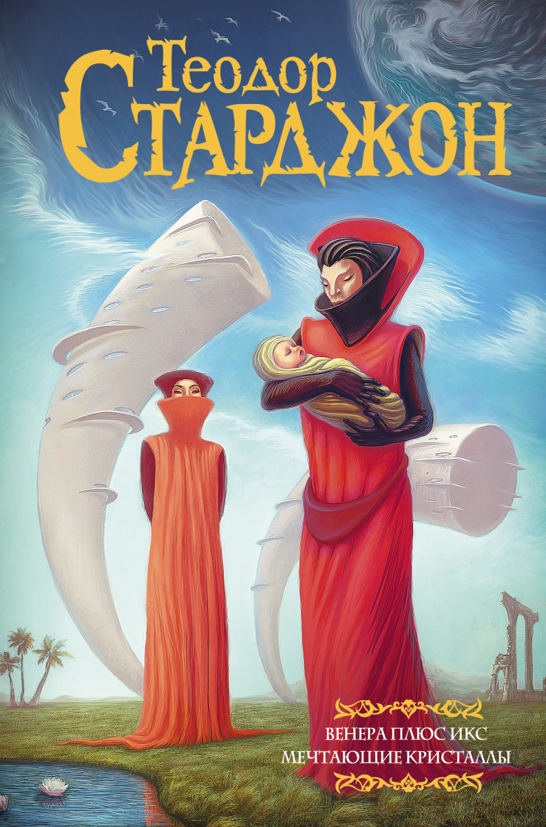 Венера плюс икс. Мечтающие кристаллы. Венера плюс икс. Мечтающие кристаллы.
