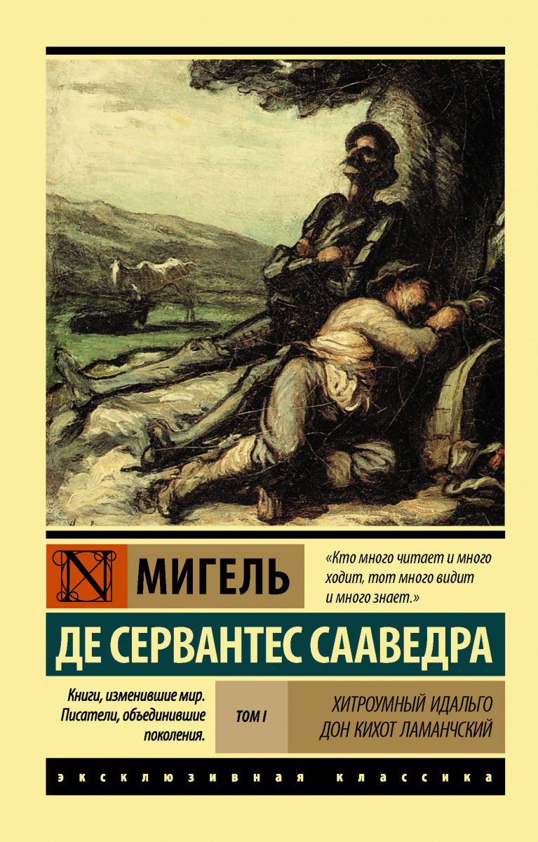 Купить книгу Хитроумный Идальго Дон Кихот Ламанчский. [Роман. В 2 т.] Т. I  Сервантес Сааведра М. | Book24.kz