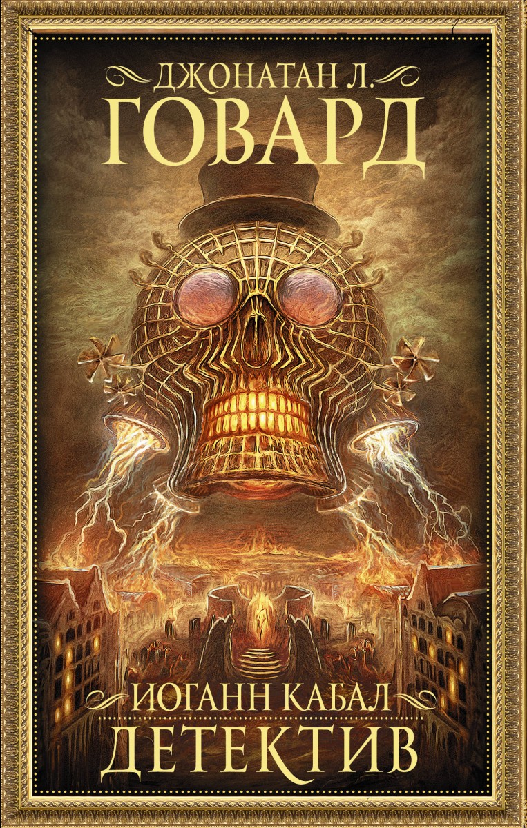 Иоганн Кабал, детектив Иоганн Кабал, детектив