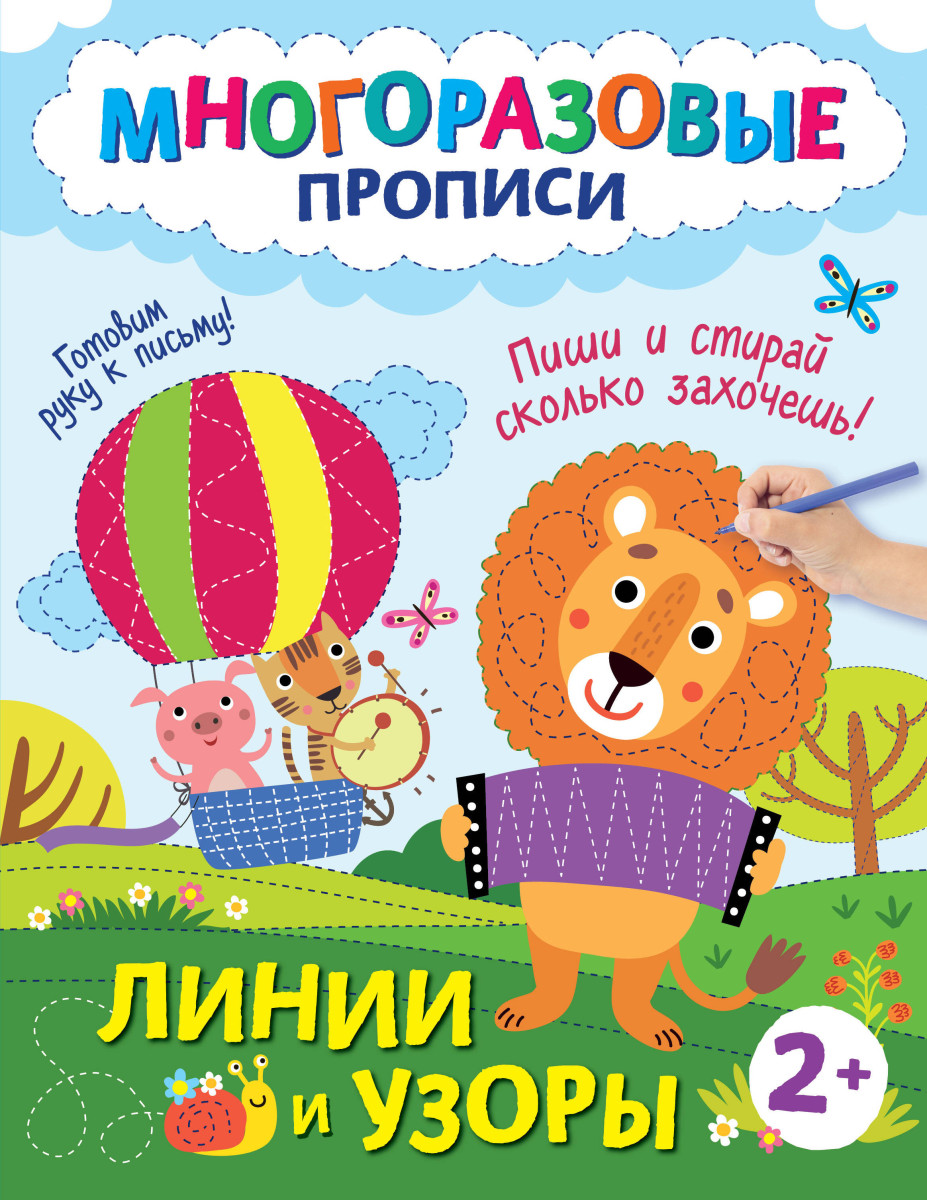 Линии и узоры. Пиши и стирай сколько захочешь!