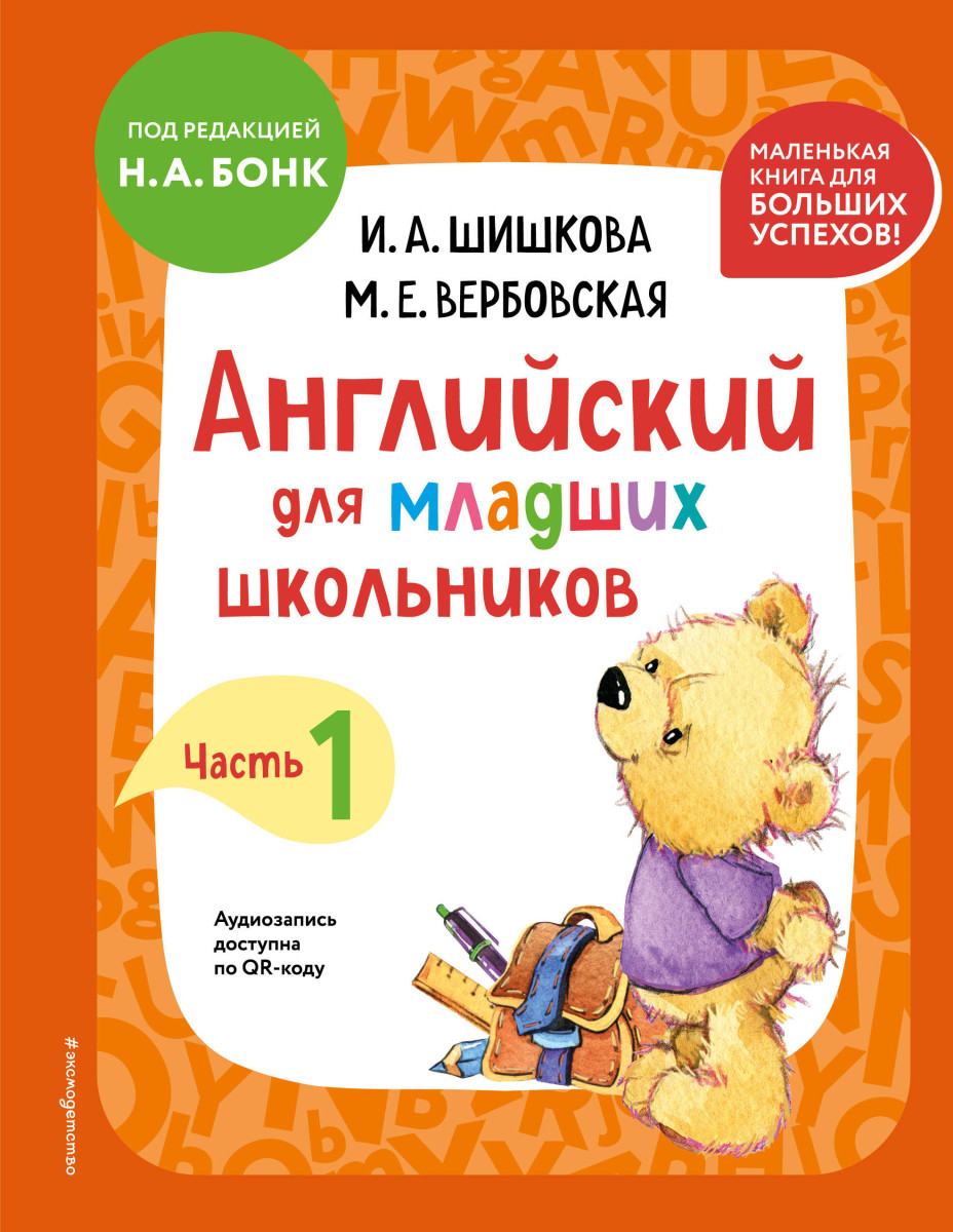 Английский для младших школьников. Учебник. Часть 1 (мини) Английский для младших школьников. Учебник. Часть 1 (мини)