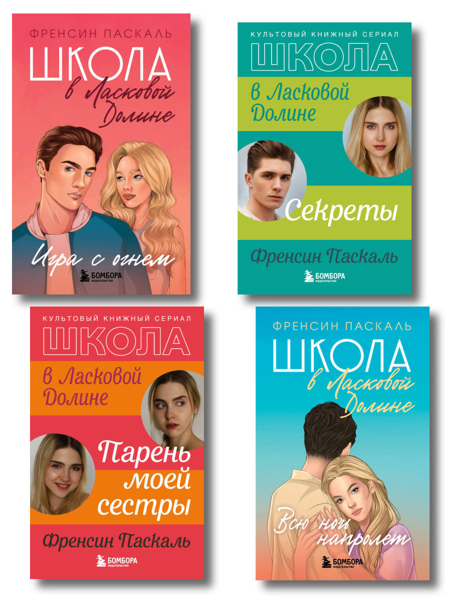 Комплект. Школа в Ласковой Долине. Парень моей сестры+Секреты+Игра с огнем+Всю ночь напролет Комплект. Школа в Ласковой Долине. Парень моей сестры+Секреты+Игра с огнем+Всю ночь напролет
