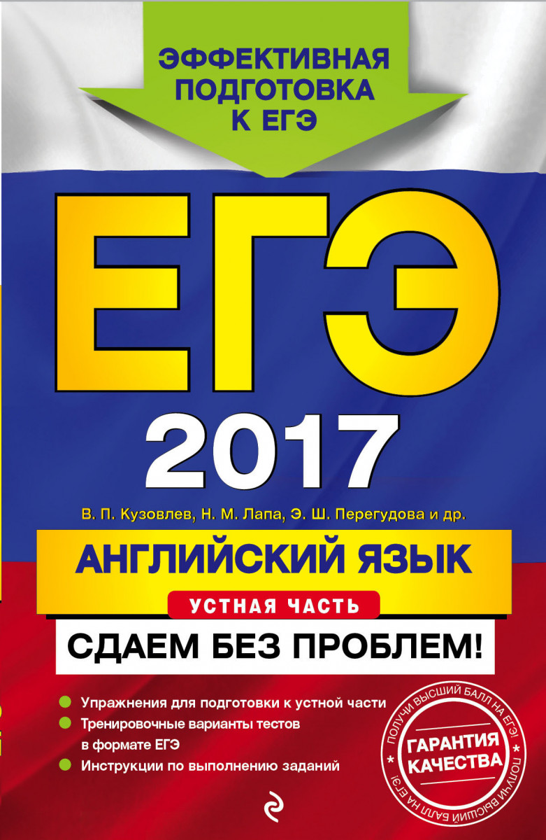 Купить книгу ЕГЭ-2017. Английский язык. Устная часть. Сдаем без проблем!  Кузовлев В.П., Лапа Н.М., Перегудова Э.Ш. | Book24.kz