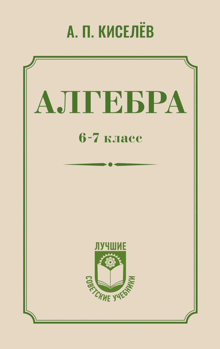 Алгебра. 6-7 класс