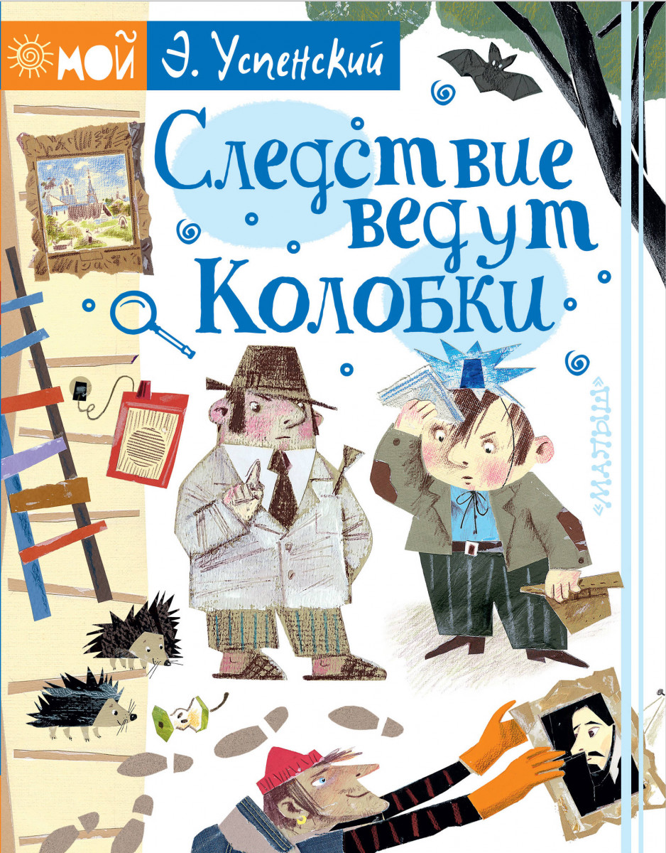 Купить книгу Следствие ведут Колобки Успенский Э.Н. | Book24.kz